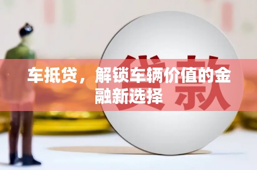 温岭车抵贷，解锁车辆价值的金融新选择