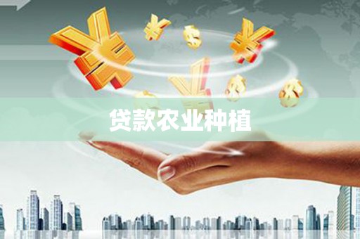温岭贷款农业种植
