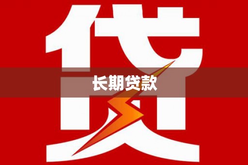 温岭长期贷款