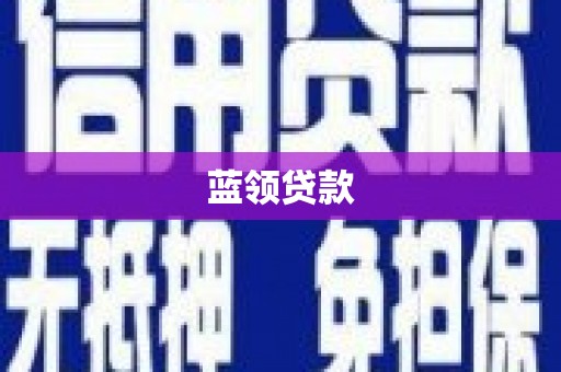 温岭蓝领贷款