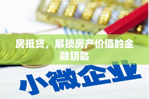 温岭房抵贷，解锁房产价值的金融钥匙