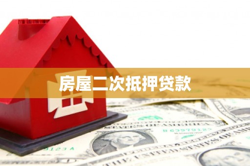 温岭房屋二次抵押贷款
