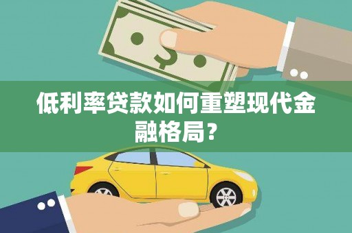 温岭低利率贷款如何重塑现代金融格局？