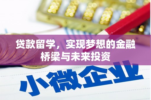 温岭贷款留学，实现梦想的金融桥梁与未来投资
