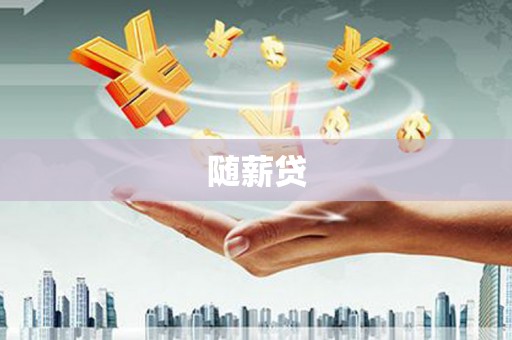 温岭随薪贷