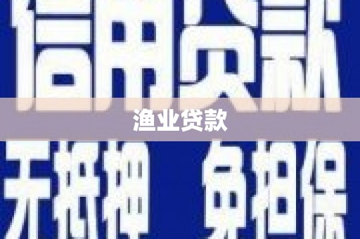 温岭渔业贷款