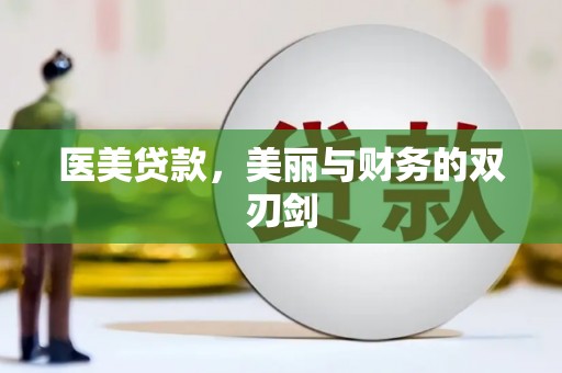 温岭医美贷款，美丽与财务的双刃剑