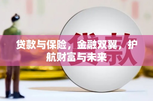 温岭贷款与保险，金融双翼，护航财富与未来
