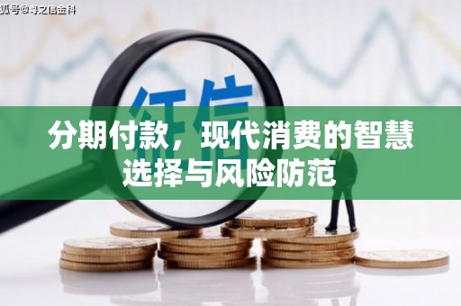 温岭分期付款，现代消费的智慧选择与风险防范