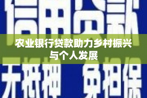 温岭农业银行贷款助力乡村振兴与个人发展