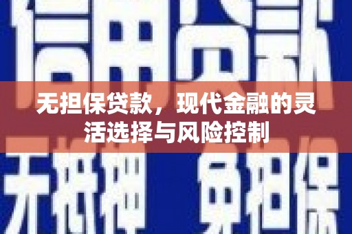 温岭无担保贷款，现代金融的灵活选择与风险控制