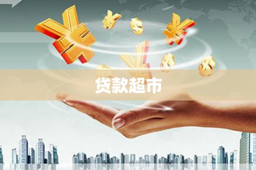 温岭贷款超市