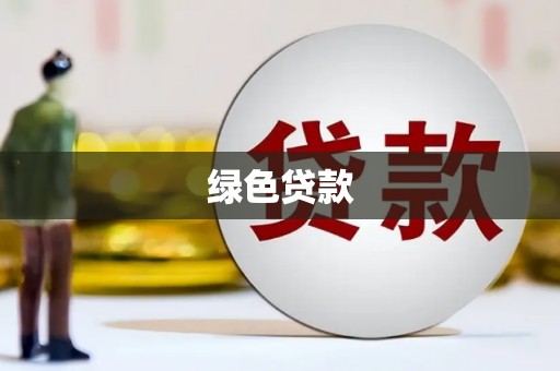 温岭绿色贷款