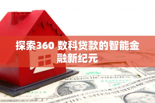 温岭探索360 数科贷款的智能金融新纪元