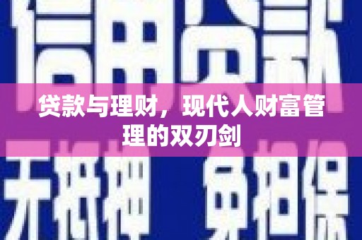 温岭贷款与理财，现代人财富管理的双刃剑