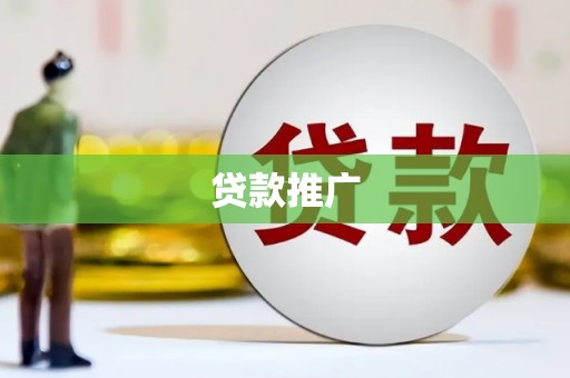 温岭贷款推广