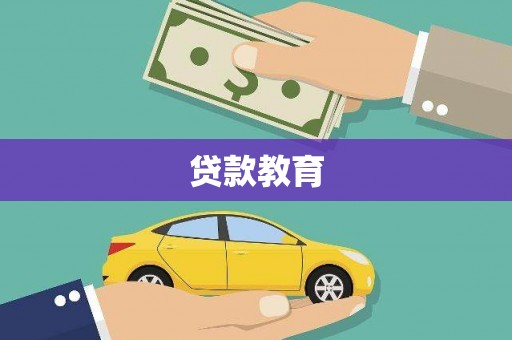 温岭贷款教育