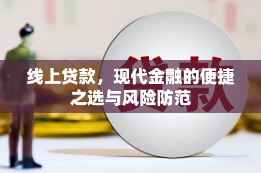 温岭线上贷款，现代金融的便捷之选与风险防范