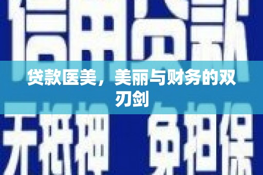 温岭贷款医美，美丽与财务的双刃剑