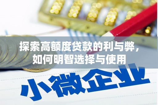 温岭探索高额度贷款的利与弊，如何明智选择与使用