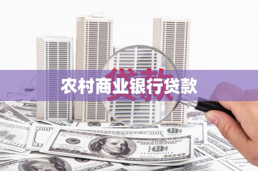 温岭农村商业银行贷款