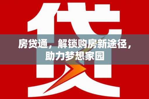 温岭房贷通，解锁购房新途径，助力梦想家园