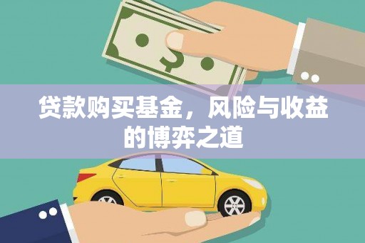 温岭贷款购买基金，风险与收益的博弈之道