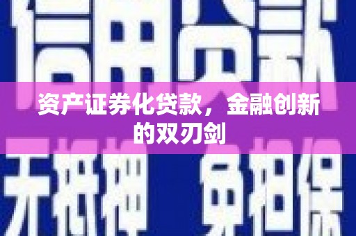 温岭资产证券化贷款，金融创新的双刃剑