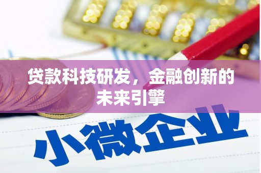 温岭贷款科技研发，金融创新的未来引擎