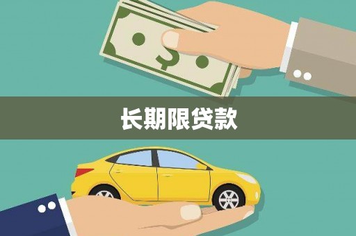 温岭长期限贷款