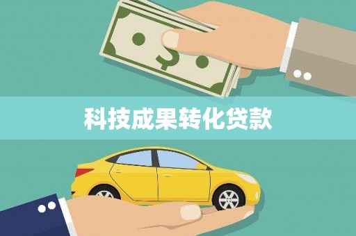 温岭科技成果转化贷款