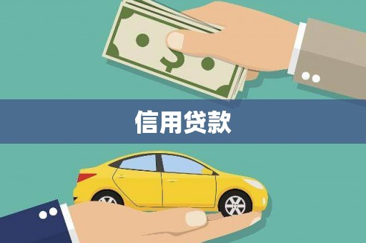 温岭信用贷款