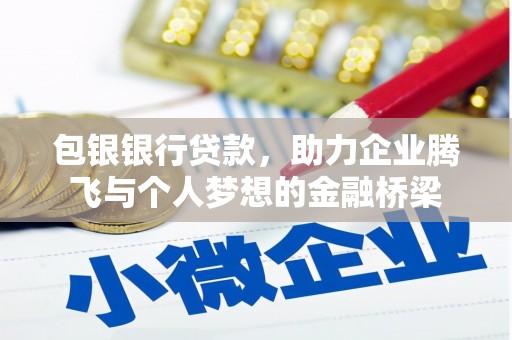 温岭包银银行贷款，助力企业腾飞与个人梦想的金融桥梁