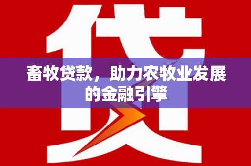 温岭畜牧贷款，助力农牧业发展的金融引擎