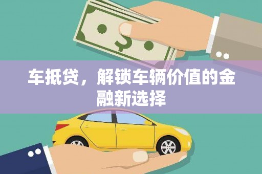 温岭车抵贷，解锁车辆价值的金融新选择