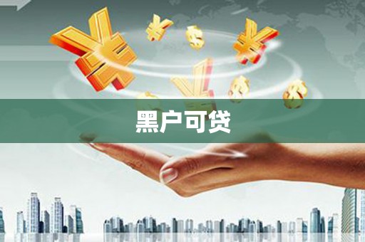 温岭黑户可贷