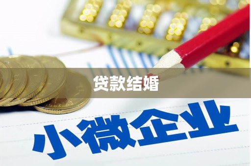 温岭贷款结婚