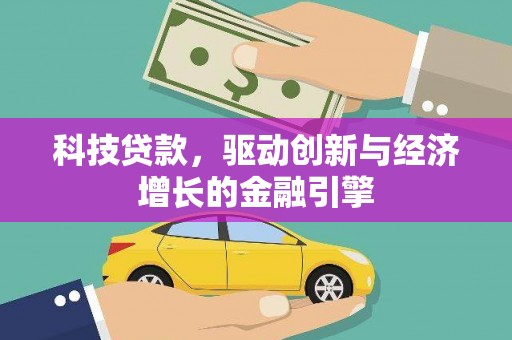 温岭科技贷款，驱动创新与经济增长的金融引擎