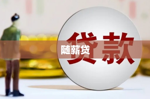 温岭随薪贷