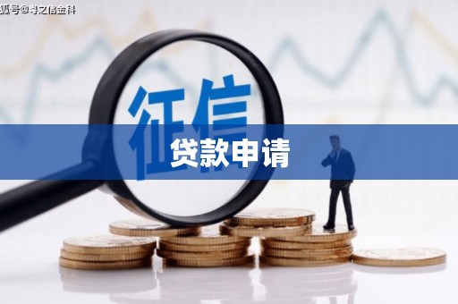 温岭贷款申请
