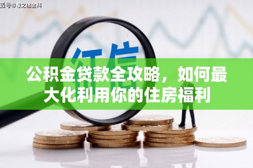 温岭公积金贷款全攻略，如何最大化利用你的住房福利