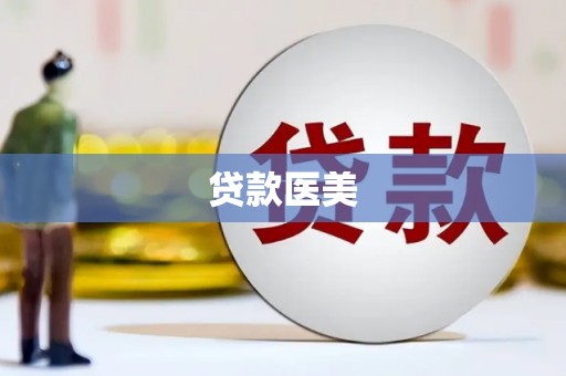 温岭贷款医美