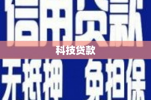 温岭科技贷款