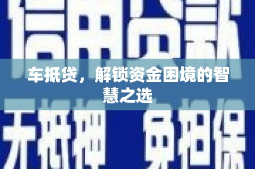 温岭车抵贷，解锁资金困境的智慧之选