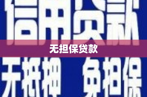 温岭无担保贷款