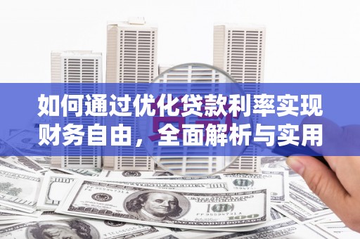 温岭如何通过优化贷款利率实现财务自由，全面解析与实用策略