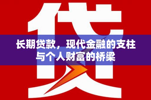 温岭长期贷款，现代金融的支柱与个人财富的桥梁