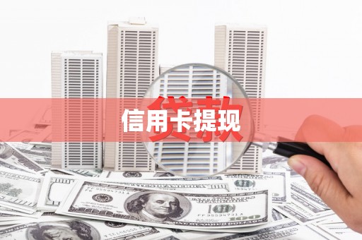 温岭信用卡提现