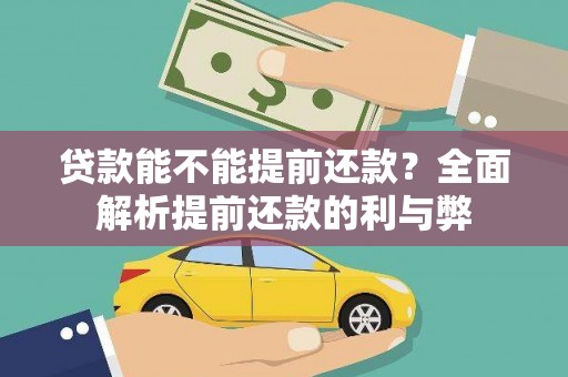 温岭贷款能不能提前还款？全面解析提前还款的利与弊
