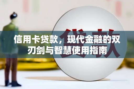 温岭信用卡贷款，现代金融的双刃剑与智慧使用指南